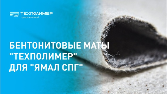 “TechPolymer” Bentonite Mats for “Yamal LNG”