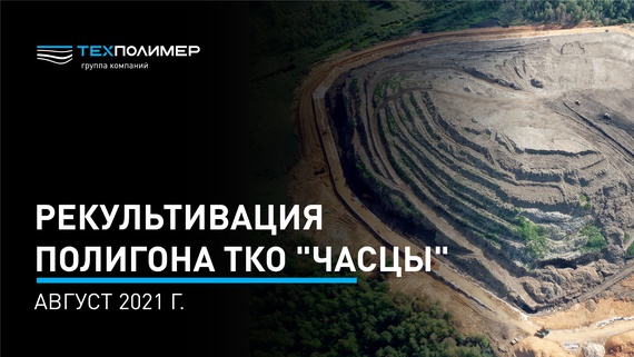 Reclamation of the Chascy Municipal Solid Waste Landfill